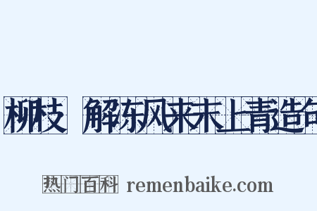 柳枝·解冻风来末上青造句是什么意思的图片